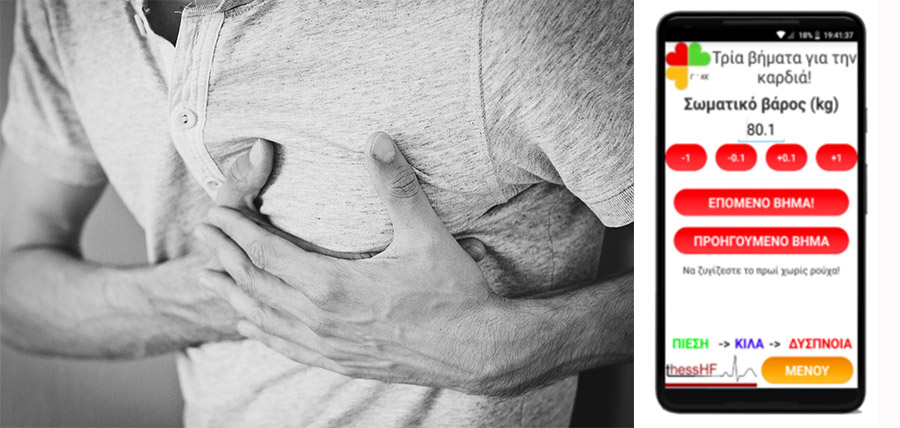 H πρώτη ελληνική εφαρμογή  για ασθενείς με καρδιακή ανεπάρκεια article cover image
