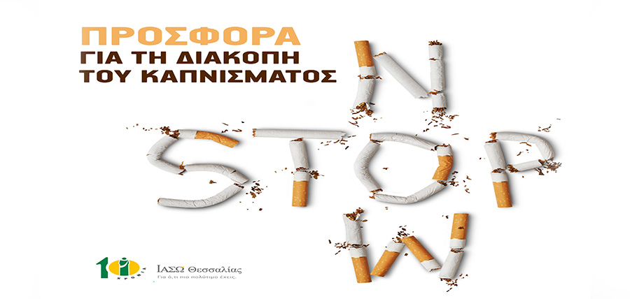 Μεγάλη προσφορά για πρόγραμμα διακοπής καπνίσματος στο ΙΑΣΩ Θεσσαλίας! article cover image
