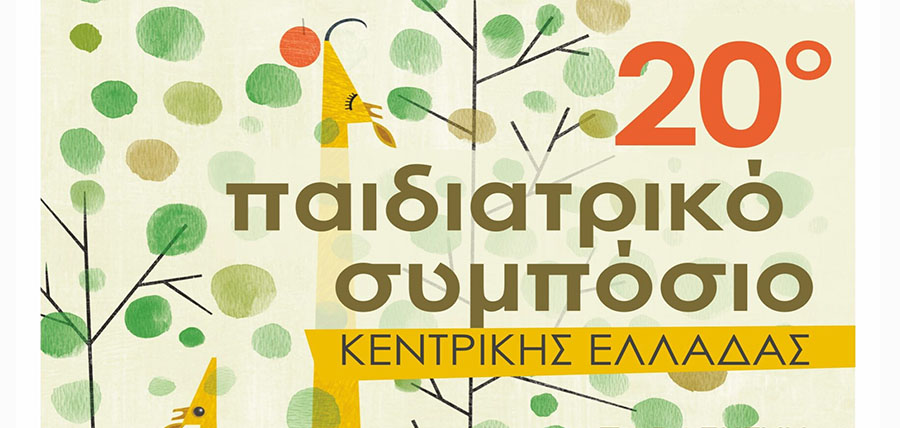 20ο Παιδιατρικό Συμπόσιο Κεντρικής Ελλάδας article cover image