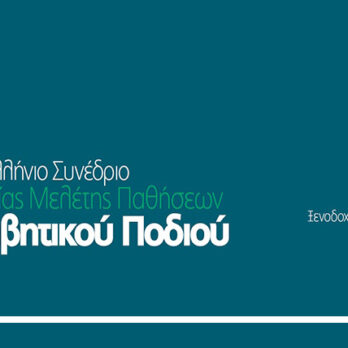 8ο Πανελλήνιο Συνέδριο της Εταιρίας Μελέτης Παθήσεων Διαβητικού Ποδιού (ΕΜΕΔΙΠ) cover image