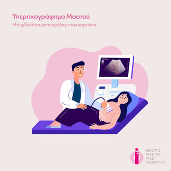 Η σημασία του υπερηχογραφήματος μαστού στην πρόληψη του καρκίνου cover image