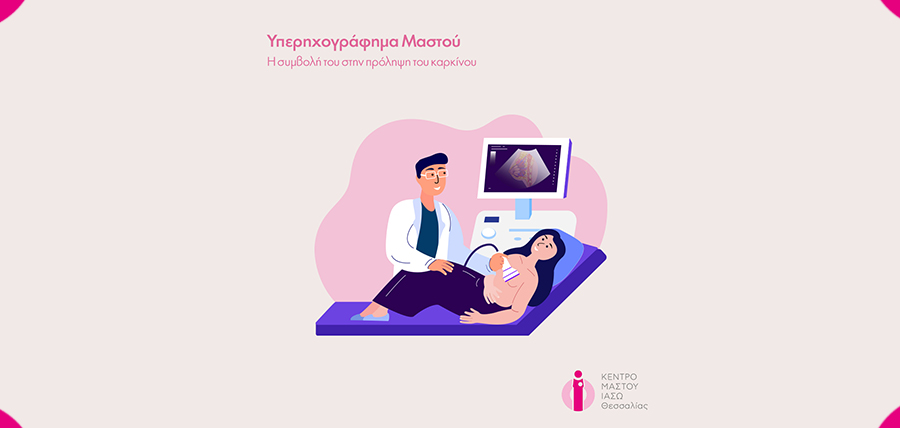 Η σημασία του υπερηχογραφήματος μαστού στην πρόληψη του καρκίνου article cover image