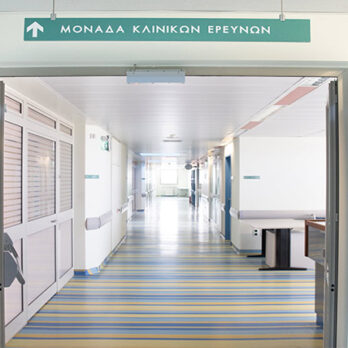 Νοσοκομείο Παπαγεωργίου: Ξεκίνησε η λειτουργία της Μονάδας Κλινικών Ερευνών cover image
