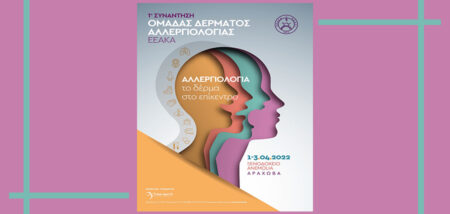 1η Συνάντηση Ομάδας Δέρματος Αλλεργιολογίας της Ελληνικής Εταιρείας Αλλεργιολογίας και Κλινικής Ανοσολογίας (Ε.Ε.Α.Κ.Α.) cover image
