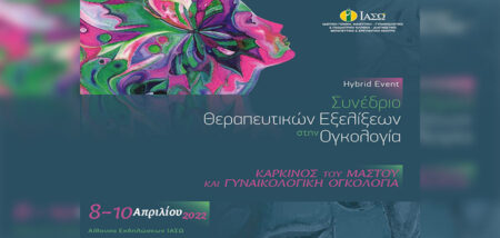 Συνέδριο Θεραπευτικών Εξελίξεων στην Ογκολογία με θέμα “Καρκίνος του Μαστού και Γυναικολογική Ογκολογία” cover image
