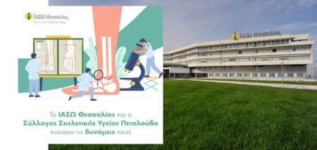 ΙΑΣΩ Θεσσαλίας : Συνεργασία με το Σύλλογο Σκελετικής Υγείας Πεταλούδα cover image