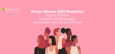 Δωρεάν Ψηφιακές Μαστογραφίες στο Κέντρο Μαστού ΙΑΣΩ Θεσσαλίας  με το πρόγραμμα Φώφη Γεννηματά cover image