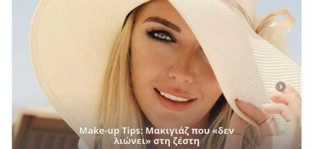 Make-up Tips: Μακιγιάζ που «δεν λιώνει» στη ζέστη cover image
