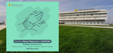 Διάγνωση Νόσου Πάρκινσον με DATSCAN στο ΙΑΣΩ Θεσσαλίας από το τμήμα Πυρηνικής Ιατρικής  cover image