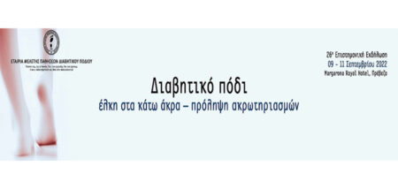  26η Επιστημονική Εκδήλωση της Ελληνικής Εταιρείας Μελέτης Παθήσεων Διαβητικού Ποδιού cover image
