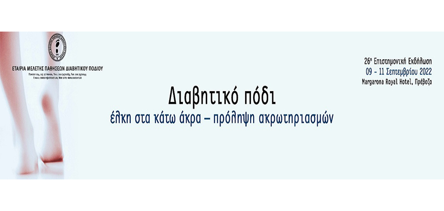  26η Επιστημονική Εκδήλωση της Ελληνικής Εταιρείας Μελέτης Παθήσεων Διαβητικού Ποδιού article cover image