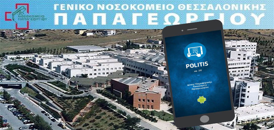 Η εφαρμογή “POLITIS” του Νοσοκομείου Παπαγεωργίου για την εξυπηρέτηση των πολιτών article cover image
