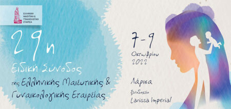 Στη Λάρισα η 29η Ειδική Σύνοδος της Ελληνικής Μαιευτικής και Γυναικολογικής Εταιρείας cover image