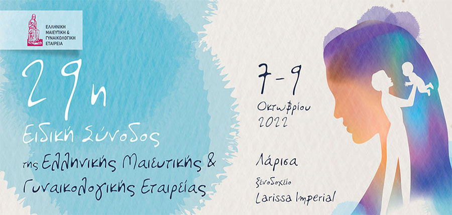 Στη Λάρισα η 29η Ειδική Σύνοδος της Ελληνικής Μαιευτικής και Γυναικολογικής Εταιρείας article cover image