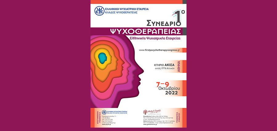 1ο Συνέδριο Ψυχοθεραπείας – Ελληνικής Ψυχιατρικής Εταιρείας article cover image