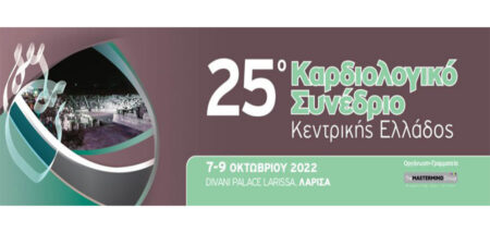 Στη Λάρισα το 25o Καρδιολογικό Συνέδριο Κεντρικής Ελλάδος cover image