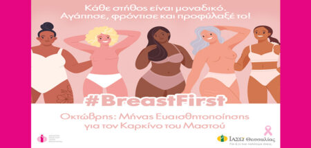 #BreastFirst Μήνας Ευαισθητοποίησης για τον Καρκίνο του Μαστού στο ΙΑΣΩ Θεσσαλίας cover image