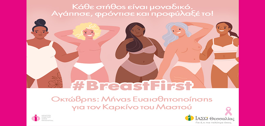 #BreastFirst Μήνας Ευαισθητοποίησης για τον Καρκίνο του Μαστού στο ΙΑΣΩ Θεσσαλίας article cover image