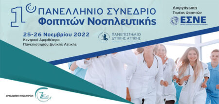 1ο Πανελλήνιο Συνέδριο Φοιτητών Νοσηλευτικής cover image
