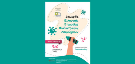 Διημερίδα Ελληνικής Εταιρείας Παιδιατρικών Λοιμώξεων cover image