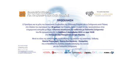 Ενημερωτική Εκδήλωση της Ελληνικής Εταιρίας για τη Σκλήρυνση κατά Πλάκας στη Λάρισα cover image