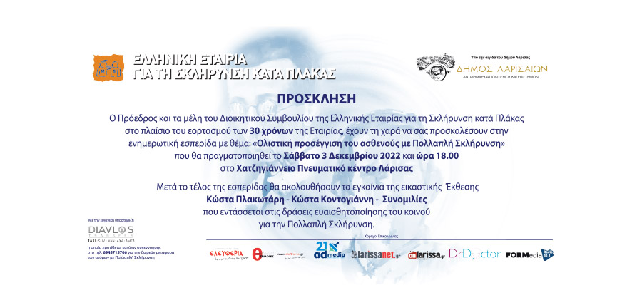 Ενημερωτική Εκδήλωση της Ελληνικής Εταιρίας για τη Σκλήρυνση κατά Πλάκας στη Λάρισα article cover image