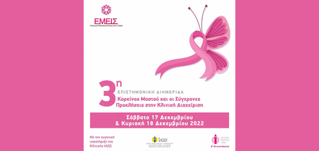 3η Υβριδική Επιστημονική Διημερίδα της “ΕΜΕΙΣ” με θέμα “Καρκίνος Μαστού και οι Σύγχρονες Προκλήσεις στην Κλινική Διαχείριση” cover image