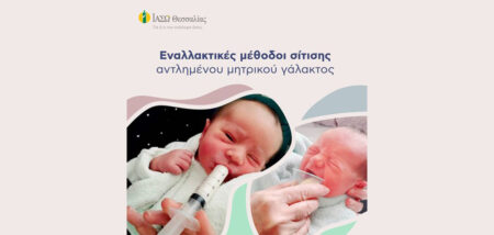 Εναλλακτικές μέθοδοι σίτισης αντλημένου μητρικού γάλακτος cover image