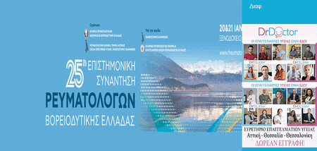 25η Επιστημονική Εκδήλωση Ρευματολόγων Βορειοδυτικής Ελλάδας cover image