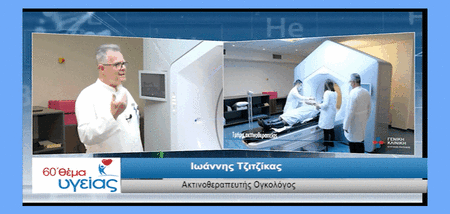 ΚΑΡΚΙΝΟΣ: Ο σημαντικός ρόλος του Ακτινοθεραπευτή – Ογκολόγου cover image