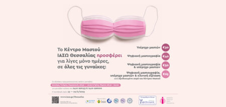 Κέντρο Μαστού ΙΑΣΩ Θεσσαλίας: Προσφορές σε προληπτικές εξετάσεις για όλες τις γυναίκες cover image