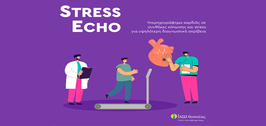 Δυναμική Ηχωκαρδιογραφία (stress echo) για υψηλότερη διαγνωστική ακρίβεια στο ΙΑΣΩ Θεσσαλίας cover image