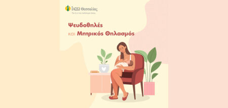 Ψευδοθηλές και Μητρικός Θηλασμός cover image
