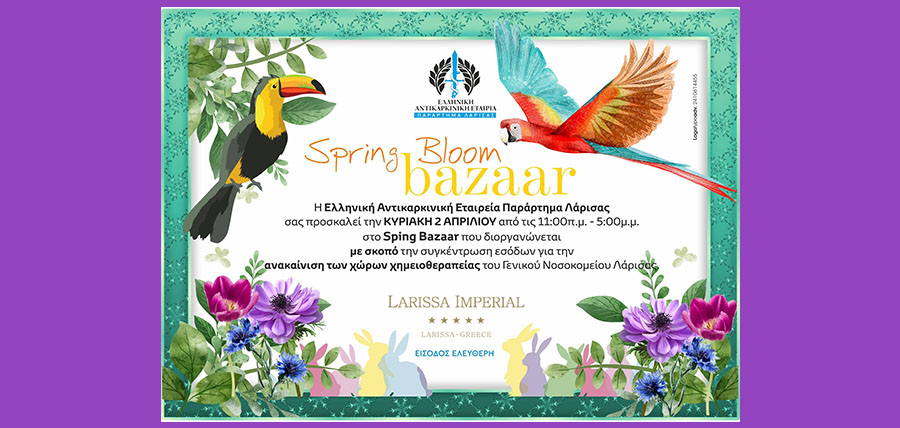 Spring bloom bazaar από την Ελληνική Αντικαρκινική Εταιρεία – Παράρτημα Λάρισας article cover image