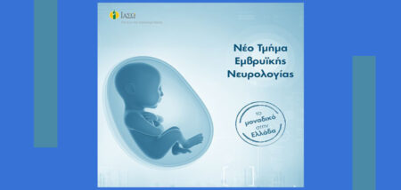 ΙΑΣΩ: Νέο Τμήμα Εμβρυϊκής Νευρολογίας, το μοναδικό στην Ελλάδα cover image