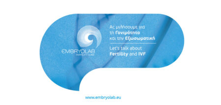 Η εμβρυομεταφορά στη διαδικασία της Εξωσωματικής Γονιμοποίησης cover image