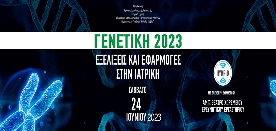«Γενετική 2023: Εξελίξεις και Εφαρμογές στην Ιατρική» cover image