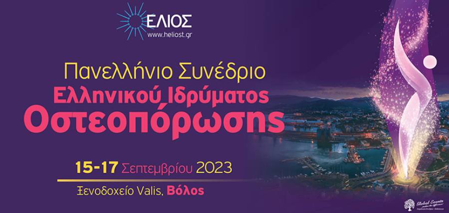 Πανελλήνιο Συνέδριο Ελληνικού Ιδρύματος Οστεοπόρωσης article cover image