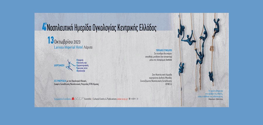 4η Νοσηλευτική Ημερίδα Ογκολογίας Κεντρικής Ελλάδος article cover image