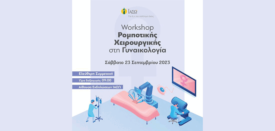 ΙΑΣΩ: Workshop Ρομποτικής Χειρουργικής στη Γυναικολογία article cover image