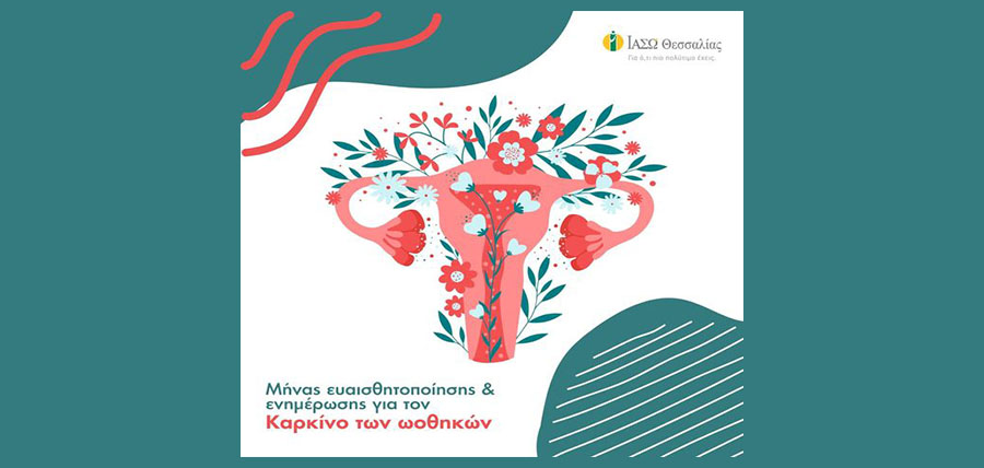 Μήνας ευαισθητοποίησης και ενημέρωσης για τον Καρκίνο των ωοθηκών cover image