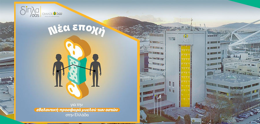 ΟΜΙΛΟΣ ΙΑΣΩ: Νέα εποχή για την εθελοντική προσφορά μυελού των οστών στην Ελλάδα cover image