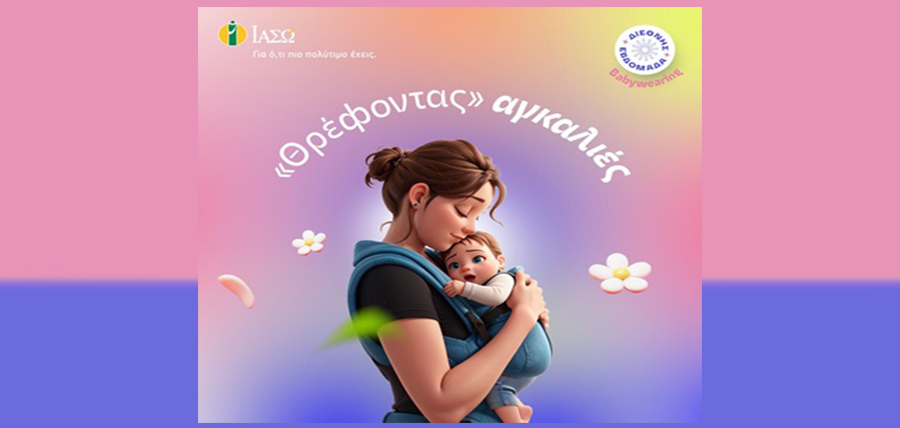 Διεθνής Εβδομάδα Babywearing – ΘΡΕΦΟΝΤΑΣ ΑΓΚΑΛΙΕΣ article cover image