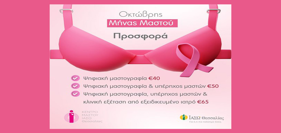 Μήνας Ευαισθητοποίησης για τον Καρκίνο του Μαστού  στο ΙΑΣΩ Θεσσαλίας article cover image